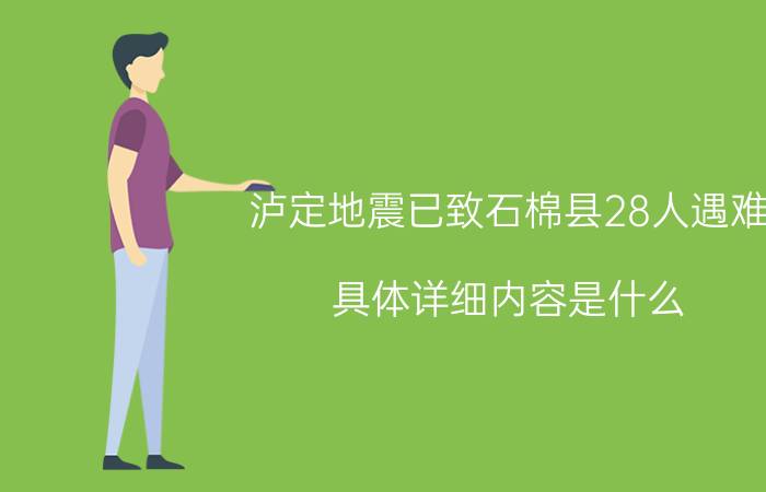 泸定地震已致石棉县28人遇难 具体详细内容是什么